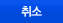 취소