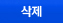 삭제