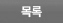 목록