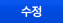 수정