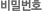 비밀번호