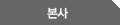 본사