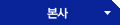 본사