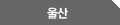 울산
