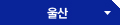 울산