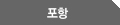포항 
