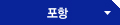 포항 