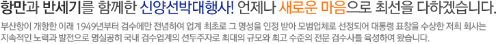 항만과 반세기를 함께한 신양선박대행사! 언제나 새로운 마음으로 최선을 다하겠습니다.