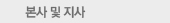 본사 및 지사