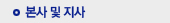 본사 및 지사