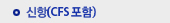 신항(CY포함)