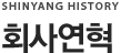 회사연혁