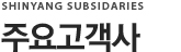 주요고객사