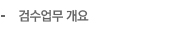 검수업무 개요