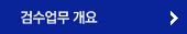 검수업무 개요