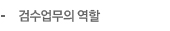검수업무의 역할