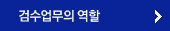 검수업무의 역할