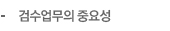 검수업무의 중요성