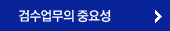 검수업무의 중요성