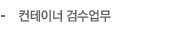 컨테이너 검수업무