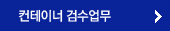 컨테이너 검수업무