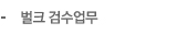 벌크 검수업무