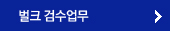 벌크 검수업무
