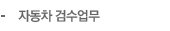 자동차 검수업무