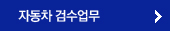 자동차 검수업무