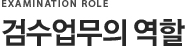 검수업무의 역할