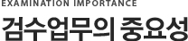 검수업무의 중요성
