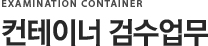 컨테이너 검수업무