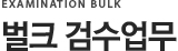 벌크 검수업무