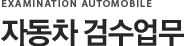 자동차 검수업무