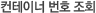 컨테이너번호조회