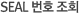 NOSEAL 번호 조회
