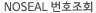 NoSeal 번호 조회