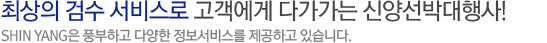 SHIN YANG은 풍부하고 다양한 정보서비스를 제공하고 있습니다.