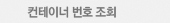 이력조회