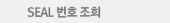 SEAL조회