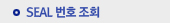 SEAL조회