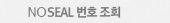 NoSeal번호조회