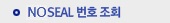NoSeal번호조회
