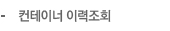 컨테이너 이력조회