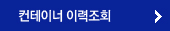 컨테이너 이력조회