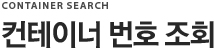 이력조회