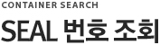 SEAL조회