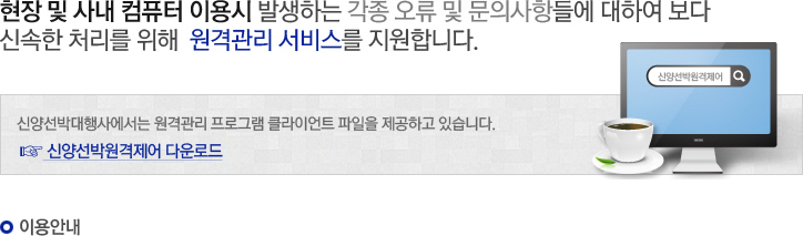 현장 및 사내 컴퓨터 이용시 발생하는 각종 오류 및 문의사항들에 대하여 보다 신속한 처리를 위해 원격관리 서비스를 지원합니다.