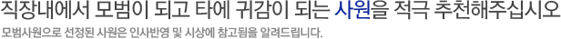 작성해주신 자료는 창립기념행사 및 각종 시상식 자료로 활용됩니다.