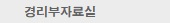 경리부 자료실